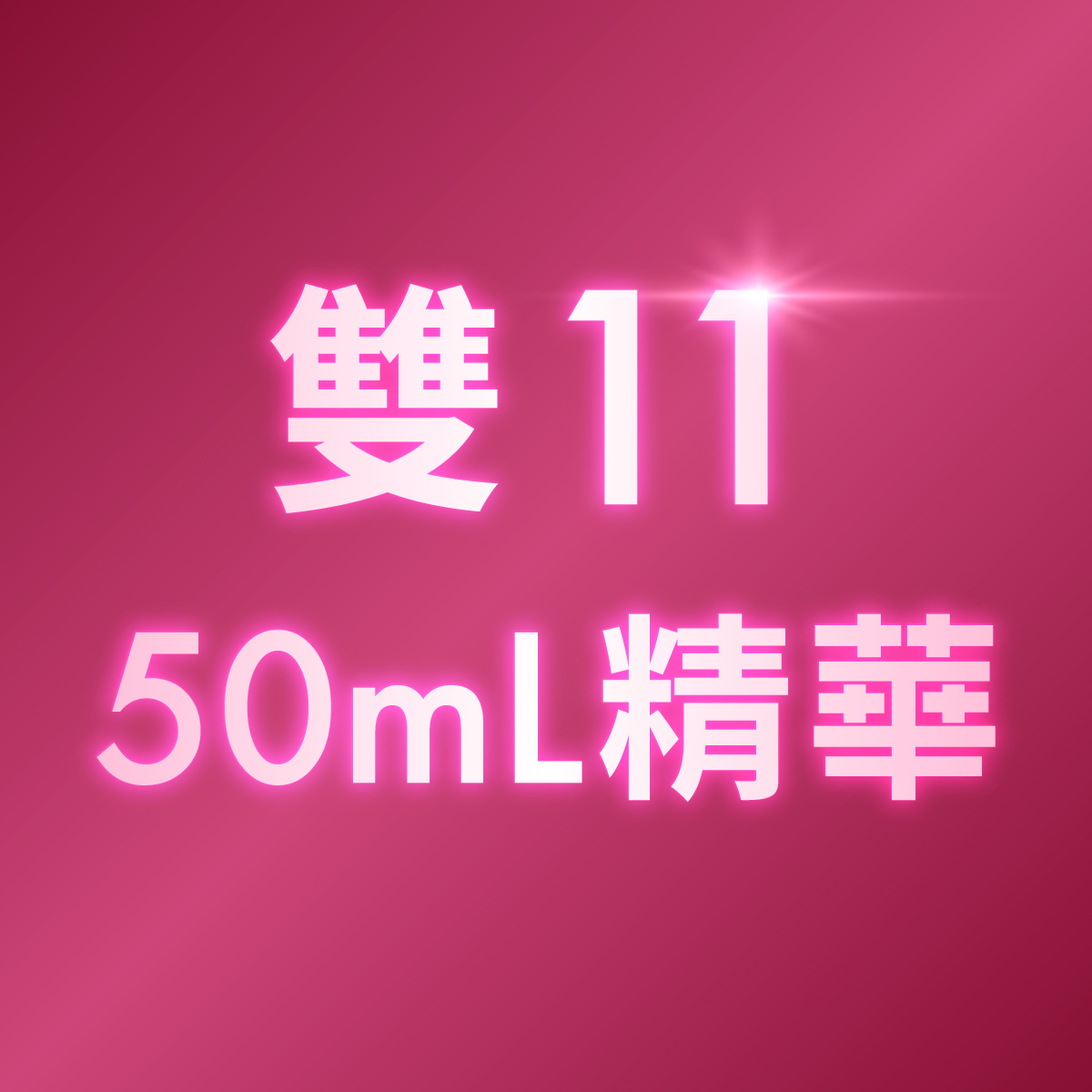 雙11限定 50mL精華
