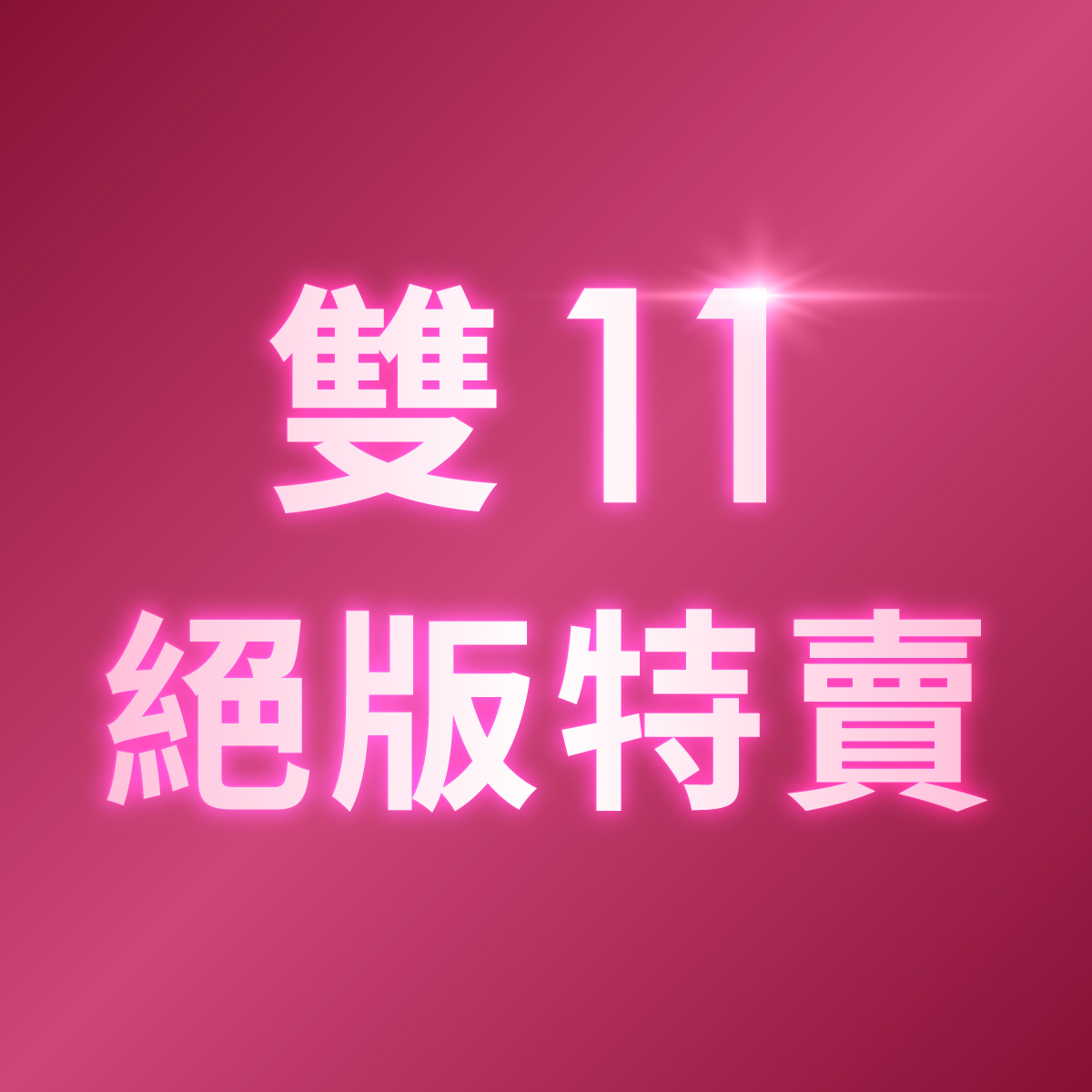 雙11 絕版優惠！